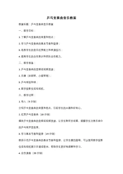 乒乓变奏曲音乐教案