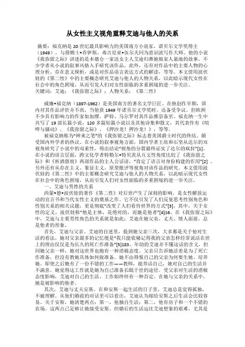 从女性主义视角重释艾迪与他人的关系