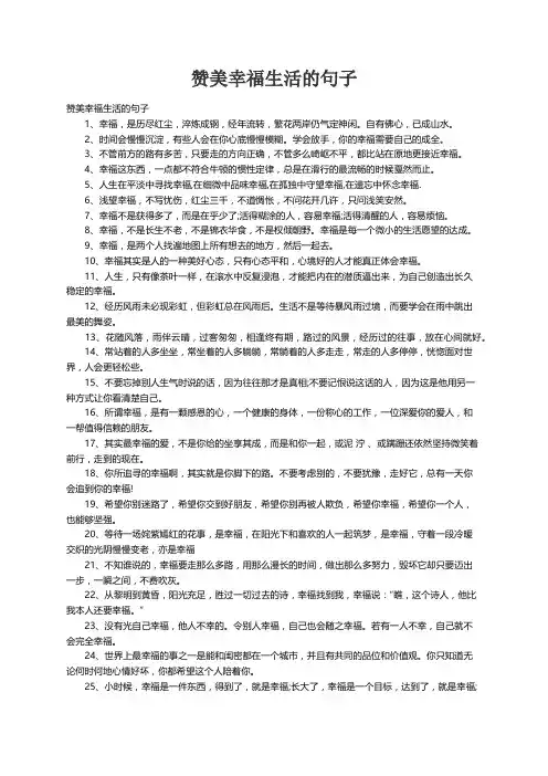 赞美幸福生活的句子