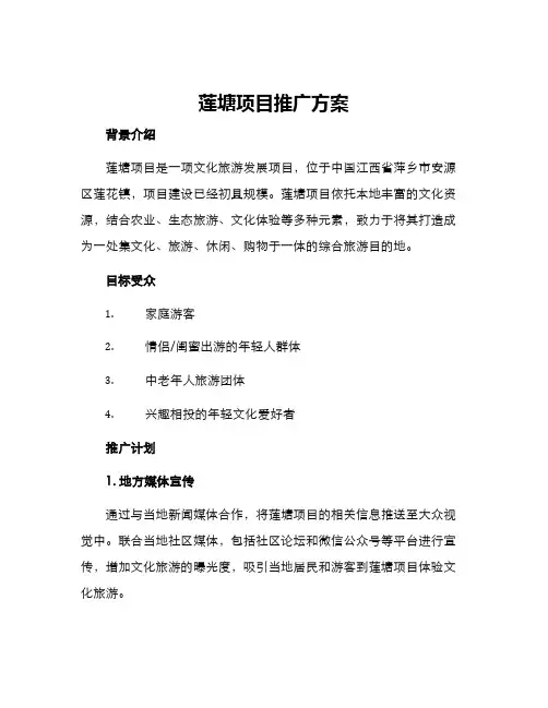 莲塘项目推广方案