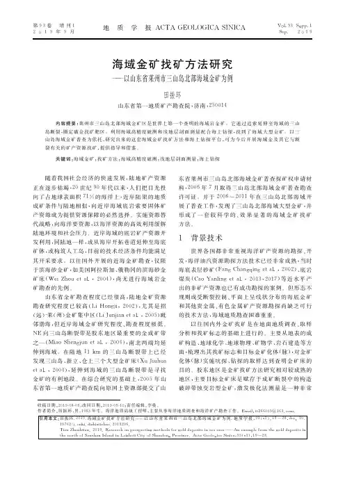 海域金矿找矿方法研究——以山东省莱州市三山岛北部海域金矿为例