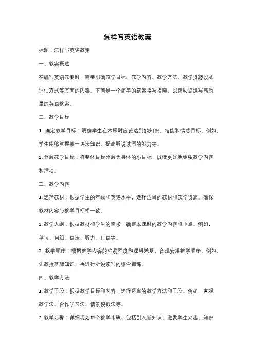 怎样写英语教案