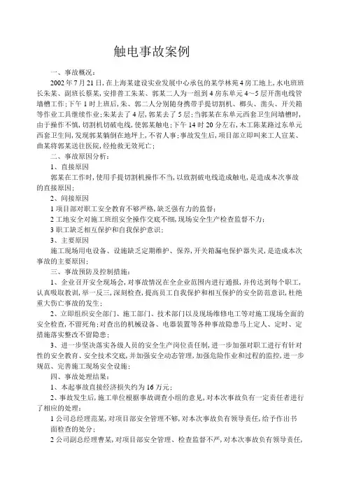 触电事故案例