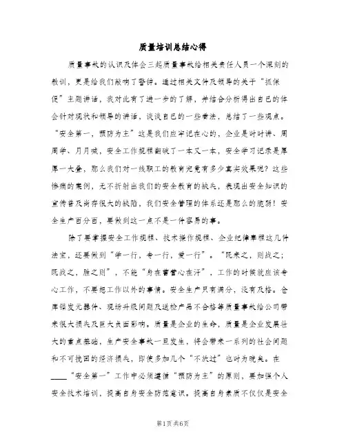 质量培训总结心得（2篇）