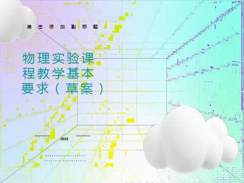 物理实验课程教学基本要求草案
