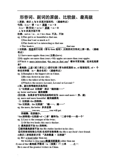 形容词、副词原级、比较级、最高级讲解及配题