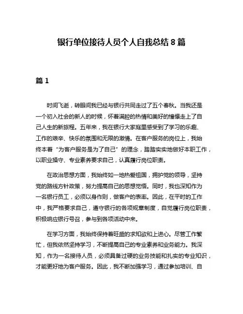 银行单位接待人员个人自我总结8篇