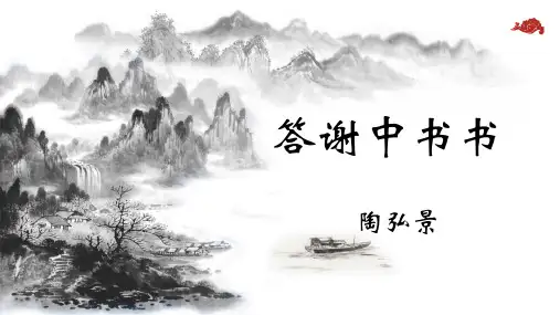 《答谢中书书》ppt课件