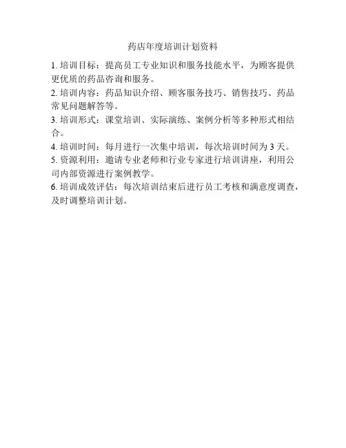 药店年度培训计划资料