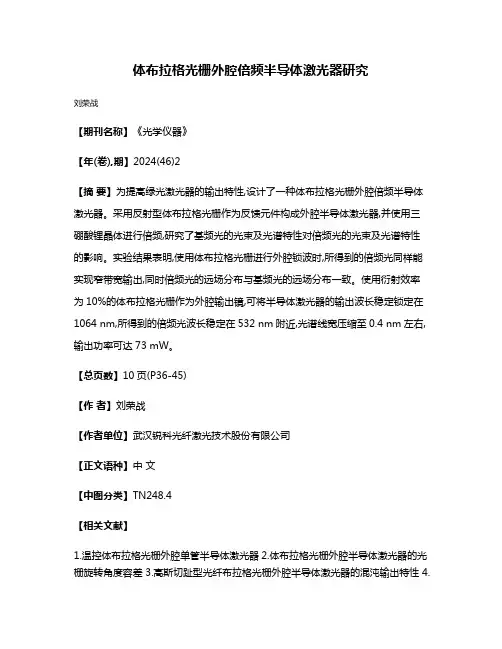 体布拉格光栅外腔倍频半导体激光器研究
