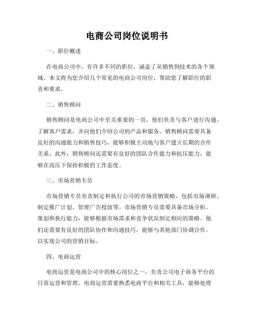 电商公司岗位说明书