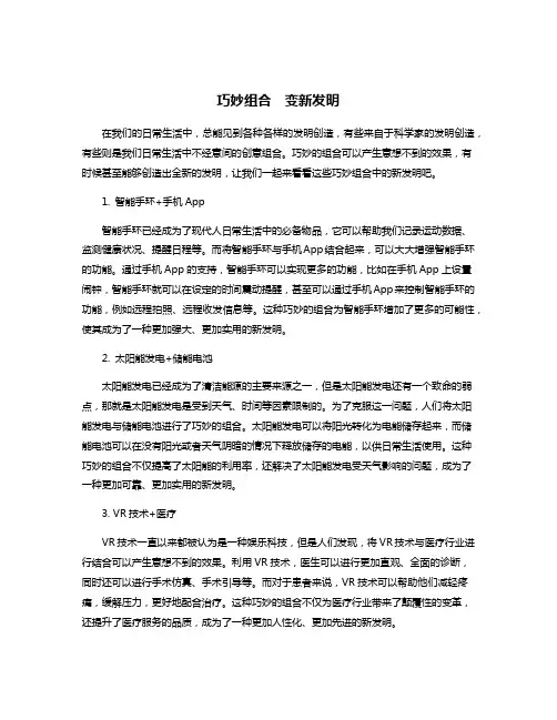 巧妙组合 变新发明