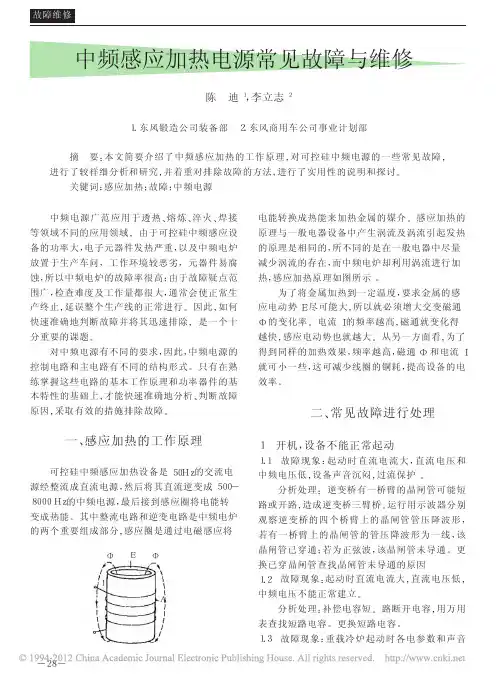 中频感应加热电源常见故障与维修