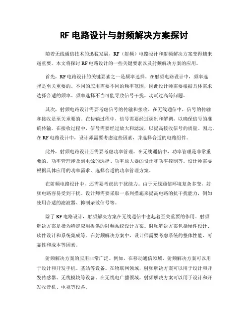 RF电路设计与射频解决方案探讨