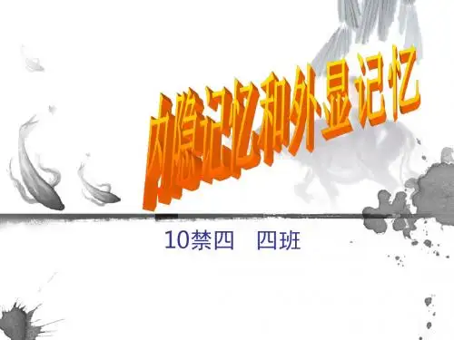 内隐记忆和外显记忆