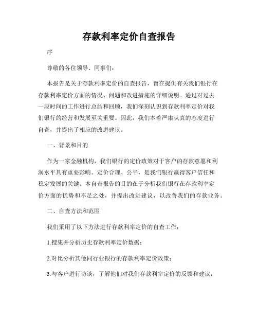 存款利率定价自查报告