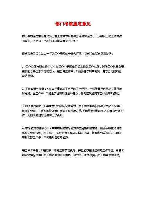 部门考核鉴定意见