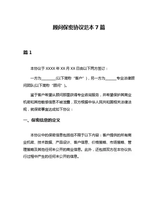 顾问保密协议范本7篇
