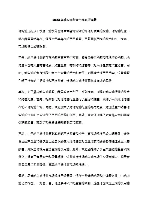 2023年地沟油行业市场分析现状