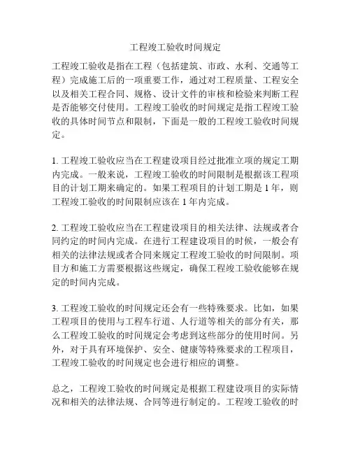 工程竣工验收时间规定