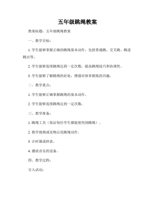 五年级跳绳教案