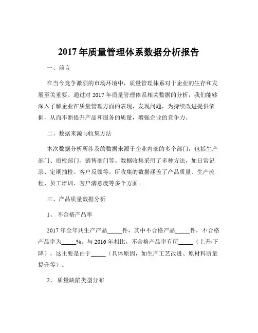 2017年质量管理体系数据分析报告