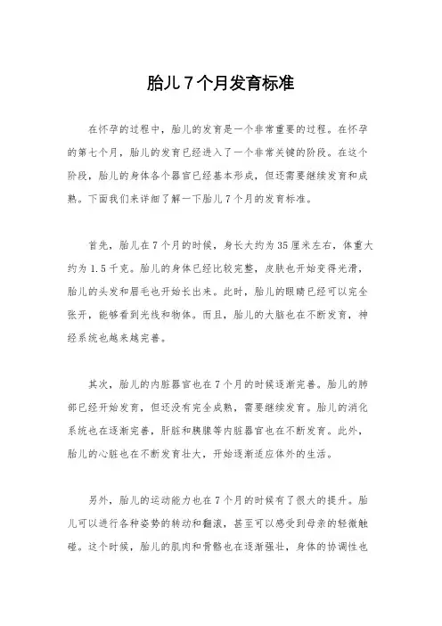 胎儿7个月发育标准