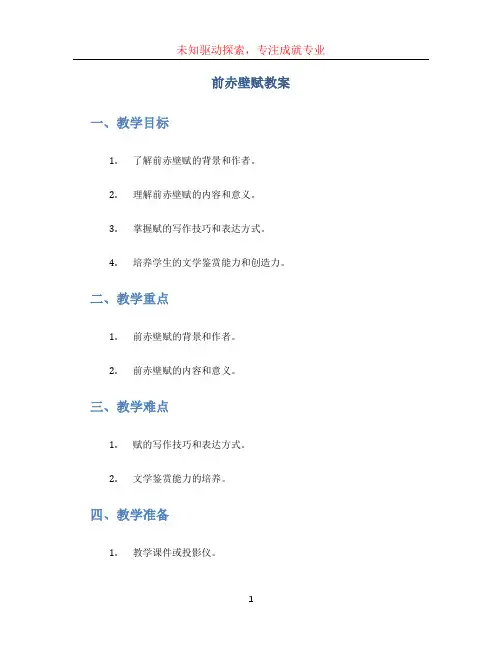 前赤壁赋教案 (2)