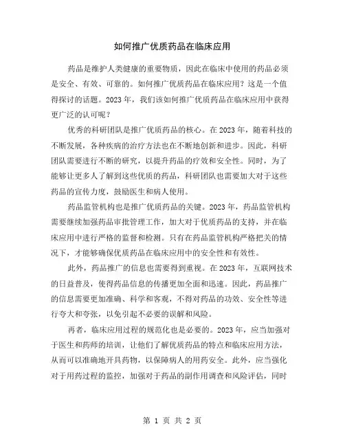 如何推广优质药品在临床应用