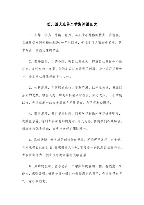 幼儿园大班第二学期评语范文（2篇）