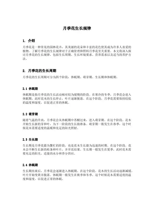 月季花生长规律