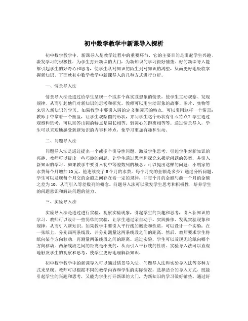 初中数学教学中新课导入探析