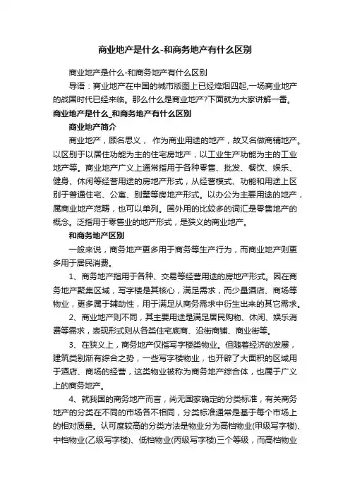 商业地产是什么-和商务地产有什么区别
