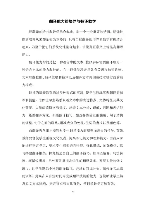 翻译能力的培养与翻译教学