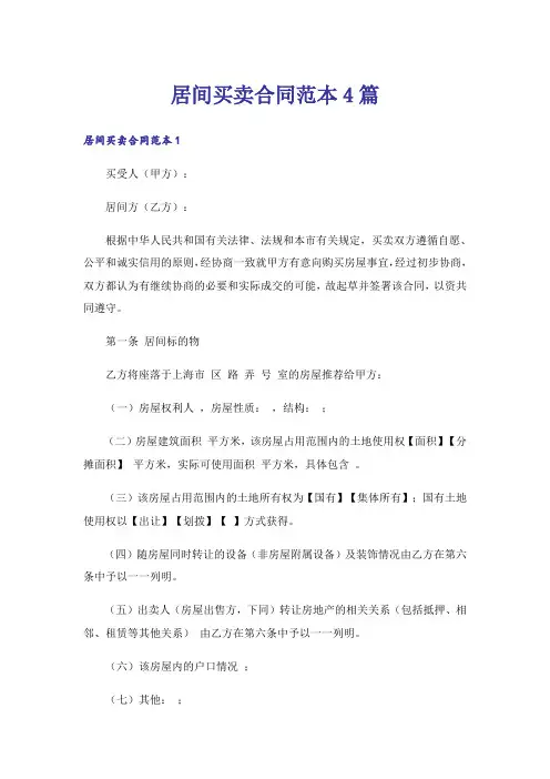 居间买卖合同范本4篇