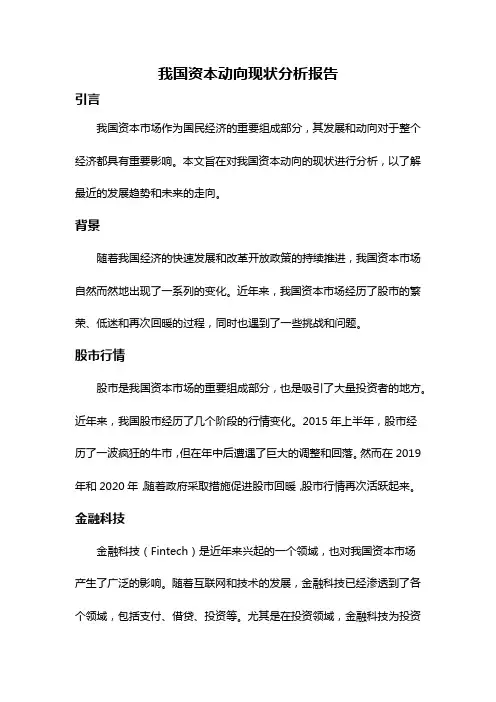 我国资本动向现状分析报告