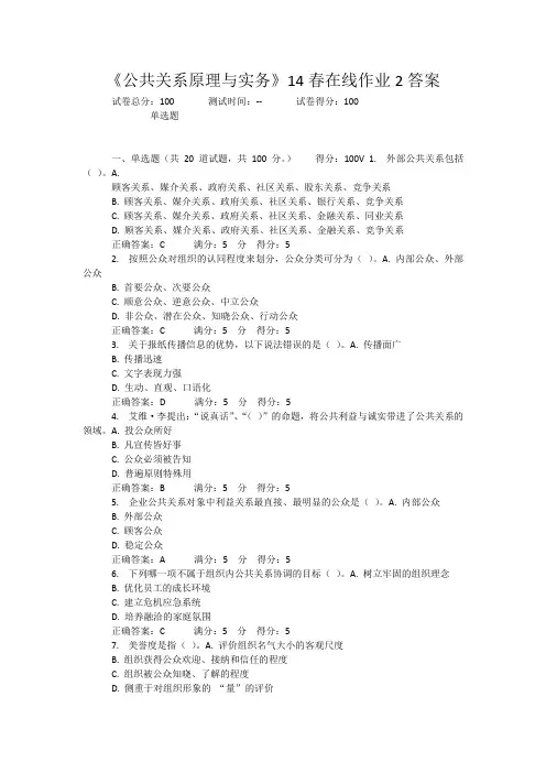 《公共关系原理与实务》14春在线作业2答案