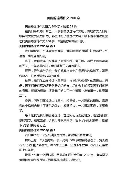美丽的操场作文范文200字（精选68篇）