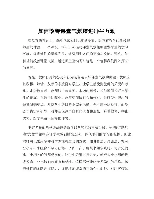 如何改善课堂气氛增进师生互动