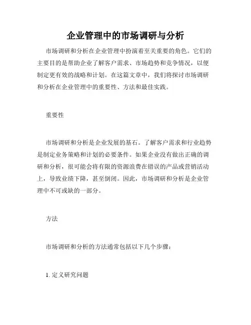 企业管理中的市场调研与分析