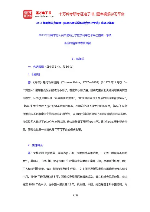 2013年同等学力申硕《新闻传播学学科综合水平考试》真题及详解【圣才出品】
