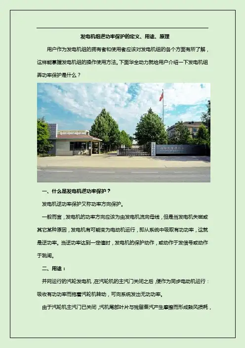 发电机组逆功率保护的定义、用途、原理