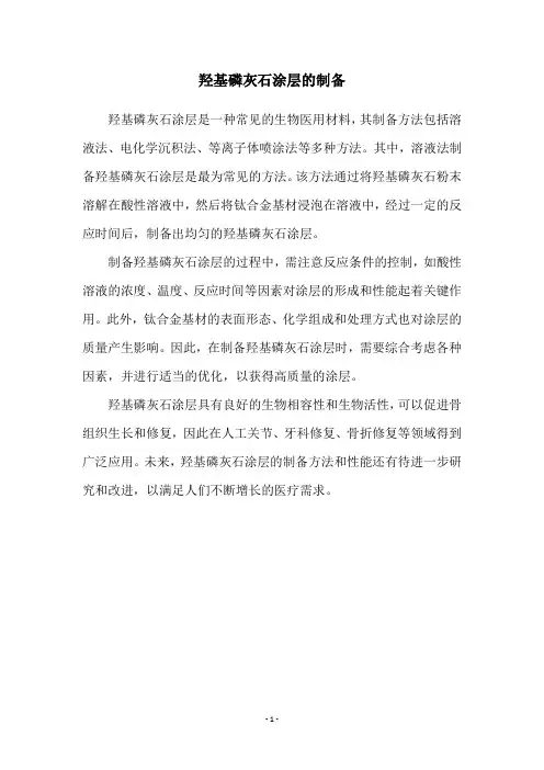 羟基磷灰石涂层的制备