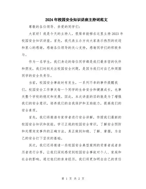 2024年校园安全知识讲座主持词范文