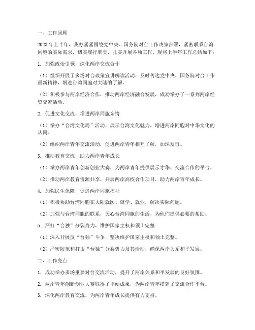 对台办上半年工作总结
