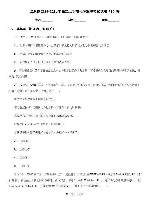 太原市2020-2021年高二上学期化学期中考试试卷(I)卷