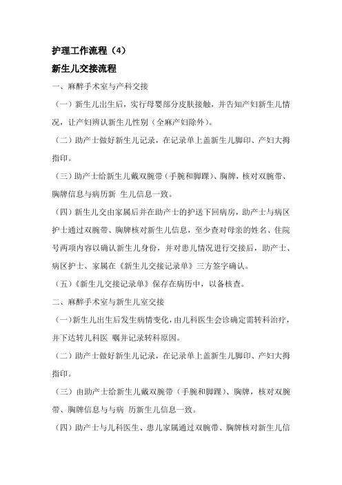 护理工作流程.新生儿交接流程