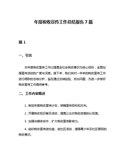 年度税收宣传工作总结报告7篇