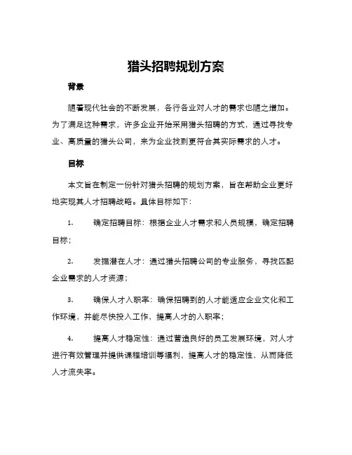 猎头招聘规划方案