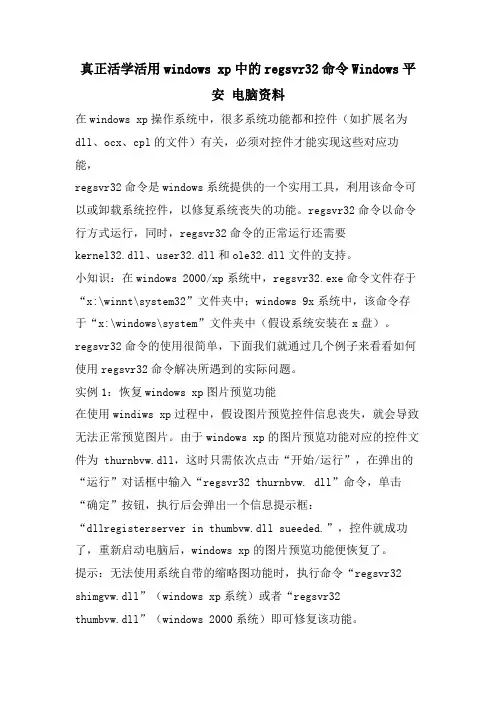 真正活学活用windowsxp中的regsvr32命令Windows安全电脑资料